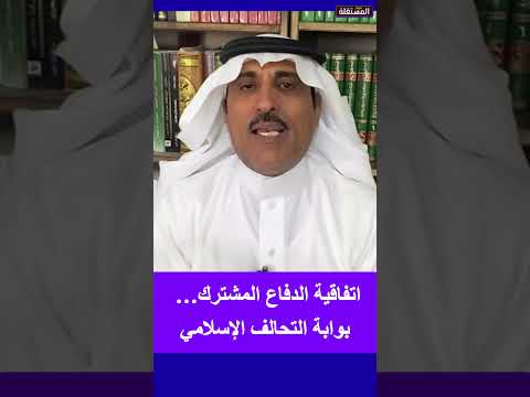 اتفاقية الدفاع المشترك… بوابة التحالف الإسلامي