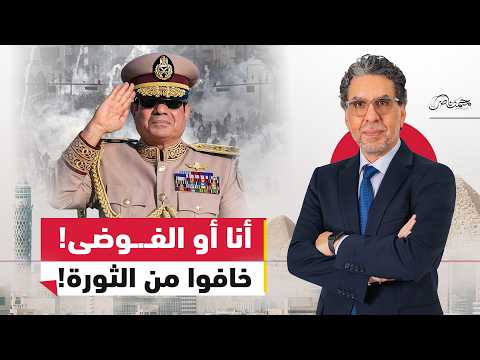 أنا أو الفوضـ.ـى!.. السيسي يخوف المصريين من الثورة!