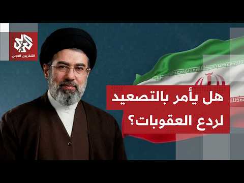 هل يرفع خامنئي سقف التصعيد لإجبار ترمب على التراجع عن سياسة الخنق الاقتصادي؟