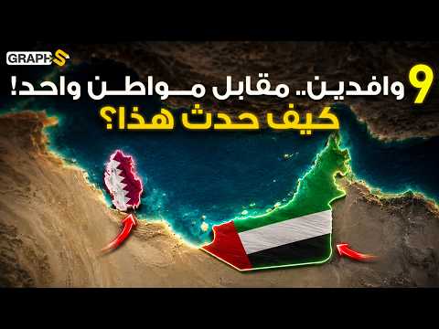 لماذا يعيش في قطر والإمارات 9 وافدين مقابل مواطن واحد؟ أين اختفى الإماراتيون والقطريون؟