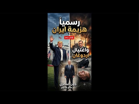 ترامب يتمكن من هرمز و ايران  تضرب تركيا بالمسيرات و اسرائيل تستهدف اردوغان