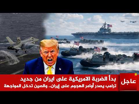 عاجل🚨بدأ الضـ ربة الامريكية على ايران من جديد ترامب يصدر أوامر الهجوم على إيران والصين تدخل المواجهة