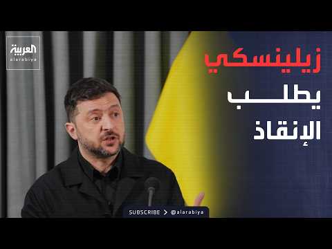 أخبار الصباح | زيلينسكي يستنجد بأوروبا: أموال الحرب تنفد من أوكرانيا