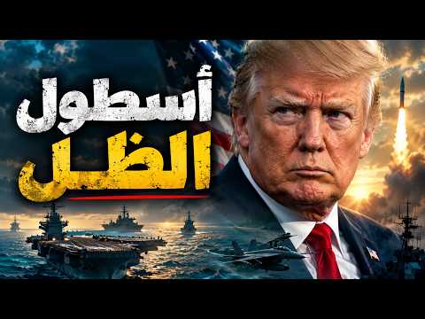 أسطول الظل الأمريكي: ماذا تفعل البوارج الحربية ليلاً في مضيق هرمز؟