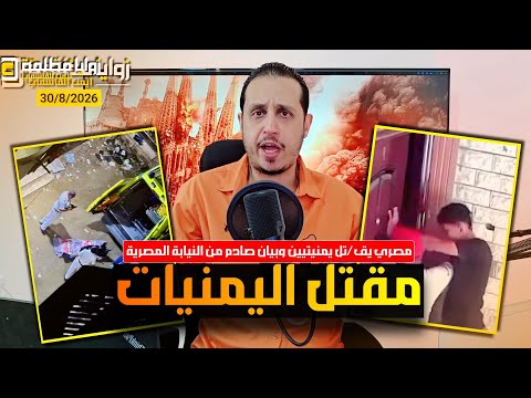 # عاجل مصري يقتـ .ـل يمنيات في مصر ⚠️ وبيان صـ .ـادم من النيابة المصرية يغضب الشارع اليمني.