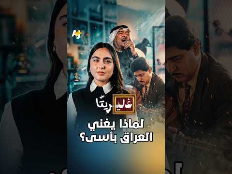 غاليريتا | الأغنية العراقية