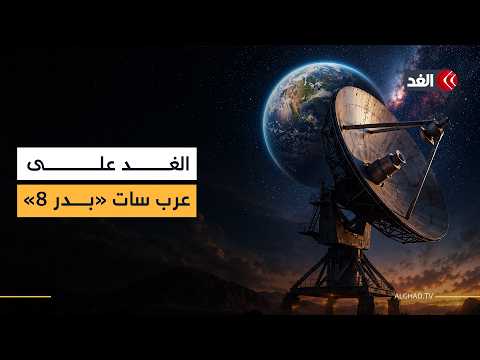 تغطية أوسع وجودة أفضل.. تابعوا قناة الغد الآن على عرب سات «بدر 8»