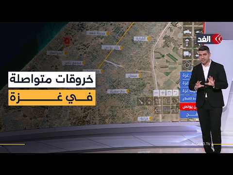 من الشمال إلى الجنوب.. تفاعلية «الغد» تكشف أبرز خروقات الاحتلال في قطاع غزة