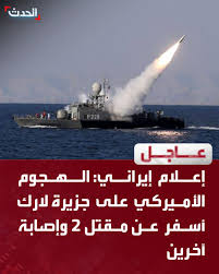 رسائل تصعيد إيرانية ردا على الهجوم الأميركي على جزيرة لارك