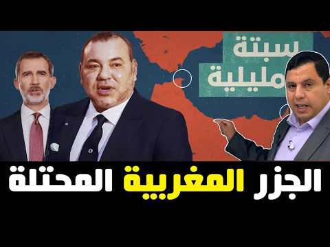 جزر مغربية محتلة من اسبانيا منذ 500 عام  ..   أغرب قصص الاحتلال في العالم