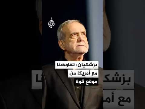 بزشكيان: سندافع عن حقوق الشعب الإيراني في المفاوضات النووية