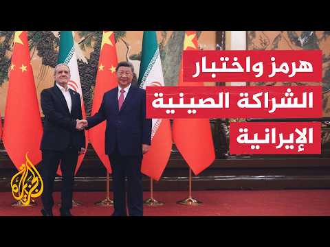 نافذة تحليلية | العقوبات على النفط الإيراني تحدد مستقبل التوتر بين واشنطن وبيجين