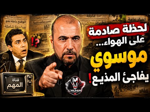 لحظة صـ'ادمة على الهواء… موسوي يفاجئ المذيع!