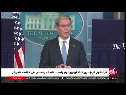 فاينانشيال تايمز: ديون الـ 40 تريليون دولار وتصاعد التضخم يضغطان على الاقتصاد الأمريكي