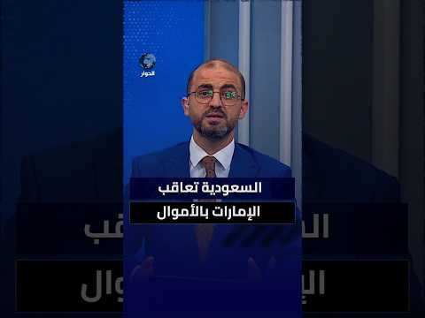 هل الإمارات أصبحت دولة راعية للإرهاب من وجهة نظر السعودية؟