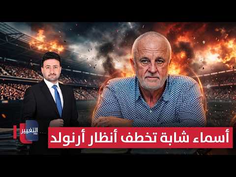 أسماء شابة تخطف أنظار أرنولد | ملاعب