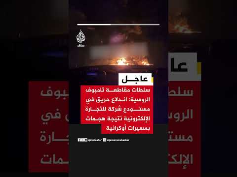 سلطات مقاطعة تامبوف الروسية: اندلاع حريق في مستودع شركة للتجارة الإلكترونية نتيجة هجمات أوكرانية