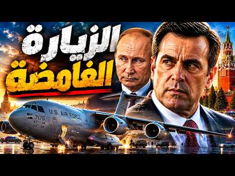 روسيا و أوكرانيا:ماذا يفعل مدير CIA في موسكو سراً؟.. كواليس هبوط الطائرة الأمريكية الغامضة!
