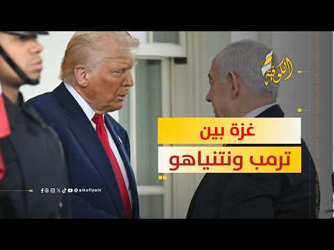 غزة بين ترمب ونتنياهو.. رفض الخطة أم مناورة انتخابية؟ وما سر الانسحاب الإسرائيلي؟