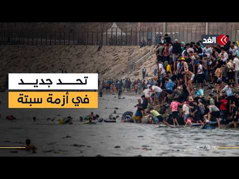 القوانين الأوروبية تمنع ترحيل القاصرين.. إسبانيا تواجه تحديا قانونيا في أزمة سبتة