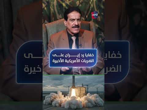 أعياد الطوفان يكشف خفايا رد إيران على الضربات الأمريكية الأخيرة