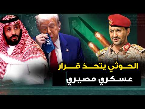 الحوثي يتخذ " قرار عسكري تاريخي " وبوتين يحذر ايران من فخ امريكي .. والعراق يعلن ساعة الصفر .!!