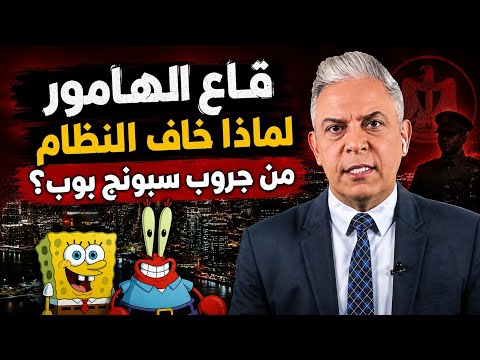 معتز مطر عن «قاع الهامور»: جروب سبونج بوب أرعب النظام في مصر!