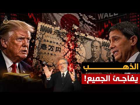 الين الياباني يربك وول ستريت .. والذهب يدخل معركته الأخطر!