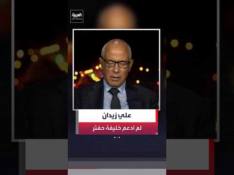رئيس الوزراء الليبي الأسبق علي زيدان: لم أدعم خليفة حفتر