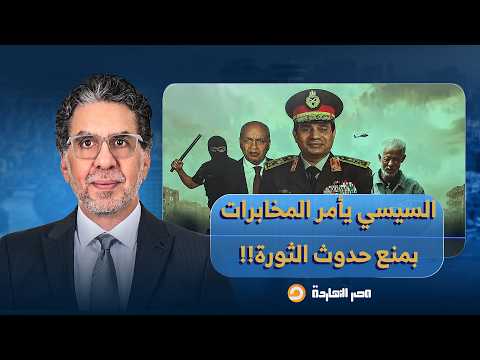 ناصر: غليان في الشارع المصري والسيسي يأمر المخابرات بمنع حدوث الثورة!!