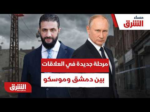 هل تبدأ مرحلة جديدة في العلاقات بين دمشق وموسكو؟ – مساء الشرق