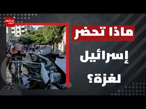 لماذا تستمر المجازر في غزة رغم الاتفاق على المرحلة الثانية من خطة ترامب؟ | المشهد اليوم