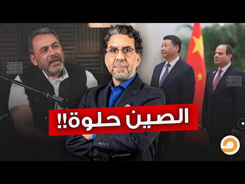 علشان نبني بلدنا زي الصين.. يوسف الحسيني يطالب المصريين بأكل الخفافيش والعناكب!!