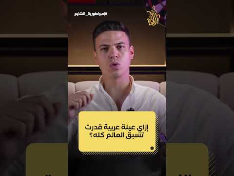 إزاي عيلة عربية قدرت تسبق العالم كله؟