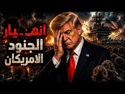 5 آلاف بحار على لينكولن يفكروا في الانتــ .ـحار ⚠️ إيران تقفل هرمز واليمن يضرب أرامكو تاني !!