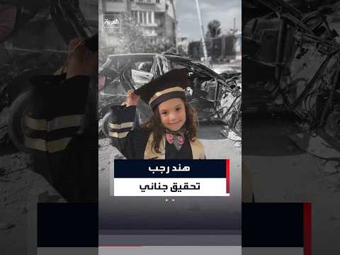 قضية هند رجب تعود.. تحقيق جديد بعد شكاوى دولية #العربية #news