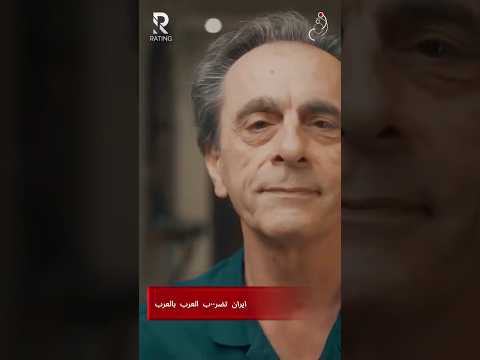 1ير1ن تضرب العرب بالعرب