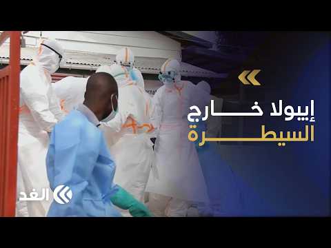 إيبولا يخرج عن السيطرة في الكونغو.. 5 آلاف إصابة وأكثر من ألفي وفاة وتحذيرات من كارثة أكبر