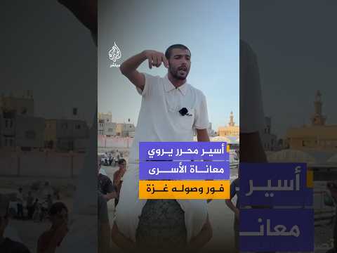شهادة أسير محرر عن الأوضاع التي يتعرض لها الأسرى في سجون الاحتلال الإسرائيلي فور وصوله إلى غزة