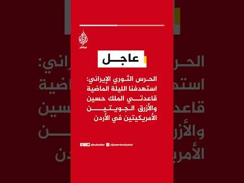 الحرس الثوري الإيراني:استهدفنا الليلة الماضية قاعدتي الملك حسين والأزرق الجويتين الأمريكيتين بالأردن