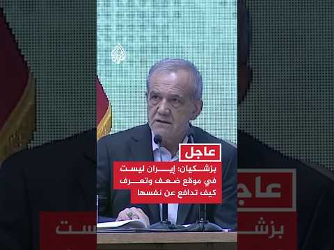 بزشكيان: إيران ليست في موقع ضعف وتعرف كيف تدافع عن نفسها