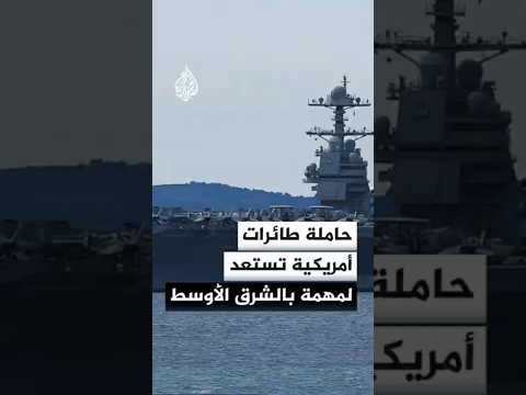 حاملة الطائرات الأمريكية "ثيودور روزفلت" تستعد للانتشار في الشرق الأوسط