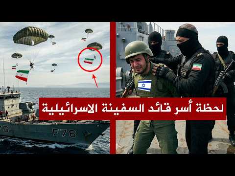 اللحظات الأولى لاقتحام الجيش الايراني حاملة الطائرات الامريكية واسر جنرال اسرائيلي و6 جنود امريكيين