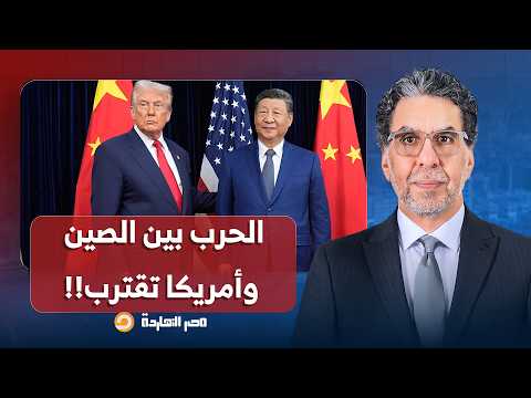 هل تدخل الصين في مواجهة ضد أمريكا بعد عقوبات ترامب على إيـ ـران؟!.. إجابة صادمة من د. بشير الجويني