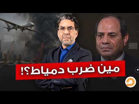 كواليس ضـ ـ ـرب ميناء دمياط بمسـ ـيّرة هجـ ـومية.. من المسؤول وكيف سترد مصر؟!