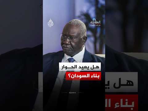 المقابلة – هل يعيد الحوار بناء السودان؟