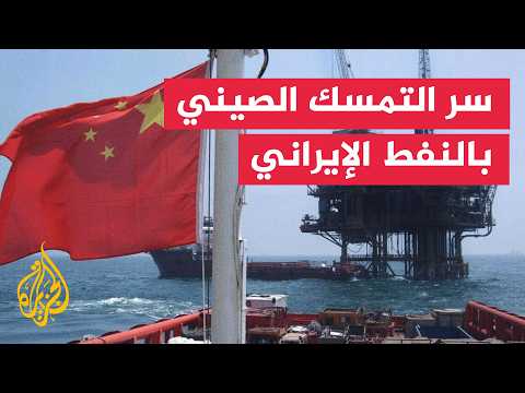 "أثرياء العقوبات واقتصاد الظل".. سر التمسك الصيني بالنفط الإيراني