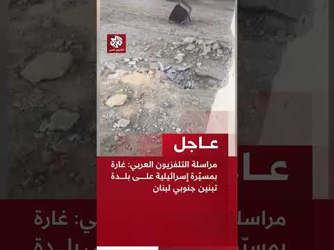 عاجل | مراسلة التلفزيون العربي: غارة بمسيّرة إسرائيلية على بلدة تبنين جنوبي لبنان