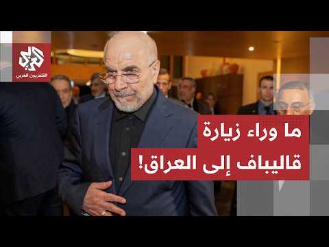من ملف حصر السلاح إلى السجال في الخليج.. ماذا في كواليس زيارة قاليباف إلى بغداد؟