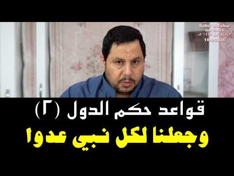 قواعد حكم الدول 2:  وجعلنا لكل نبي عدوا